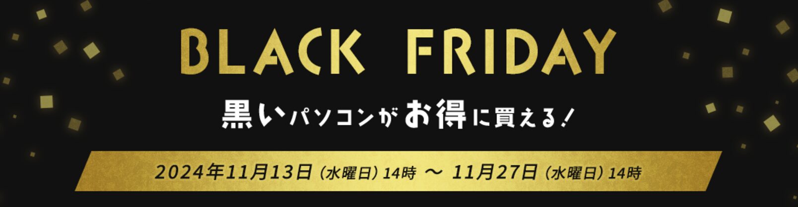 FMV Black Fridayセール2024