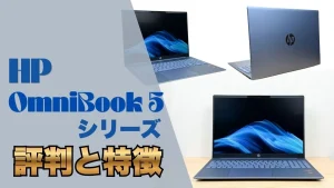 HP OmniBook 5（旧Pavilion）シリーズ全機種の評判と特徴