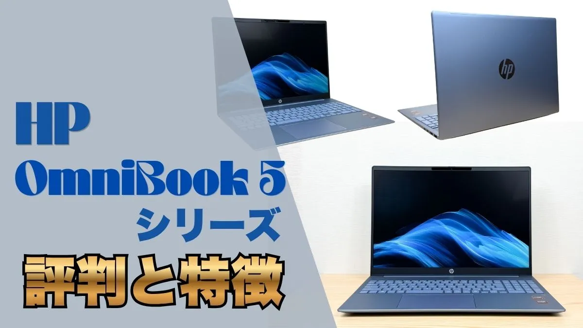 HP OmniBook 5（旧Pavilion）シリーズ全機種の評判と特徴