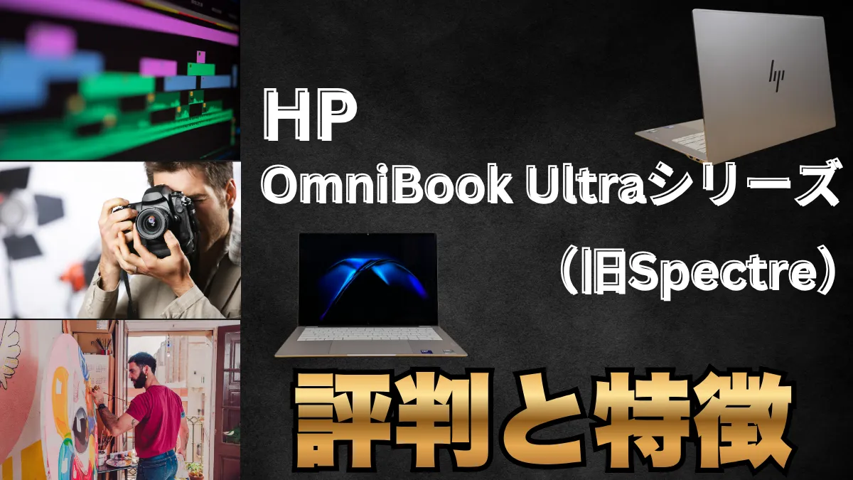 HP OmniBook Ultraシリーズ（旧Spectre）全機種の特徴と評判