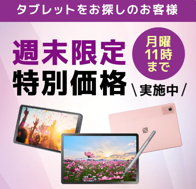 Lavieタブレット週末セール