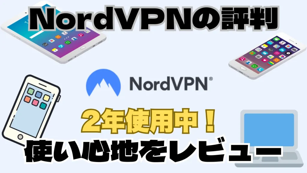 2年使用中！NordVPNの評判と実際の使い心地をレビュー