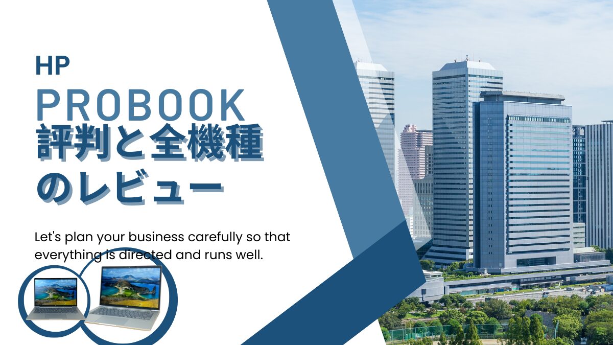 HP Probook全機種の評判と比較レビュー