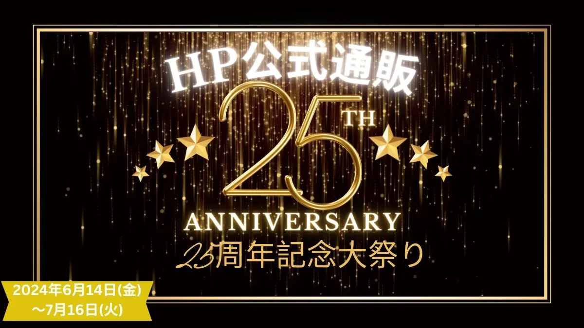 7/16まで！HP公式通販25周年記念大祭り開催中！