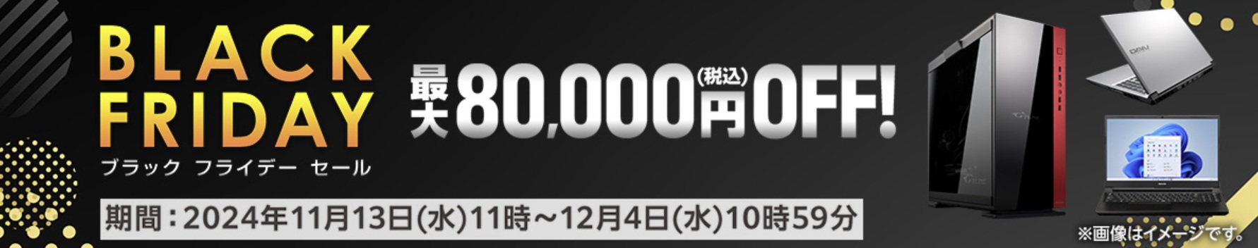 マウスコンピューター　ブラックフライデーセール　2024