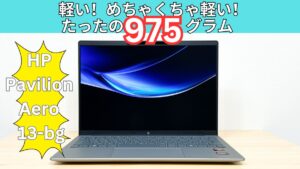 HP Pavilion Aero 13-bgの実機レビュー 実測975gの超軽量モバイルPC