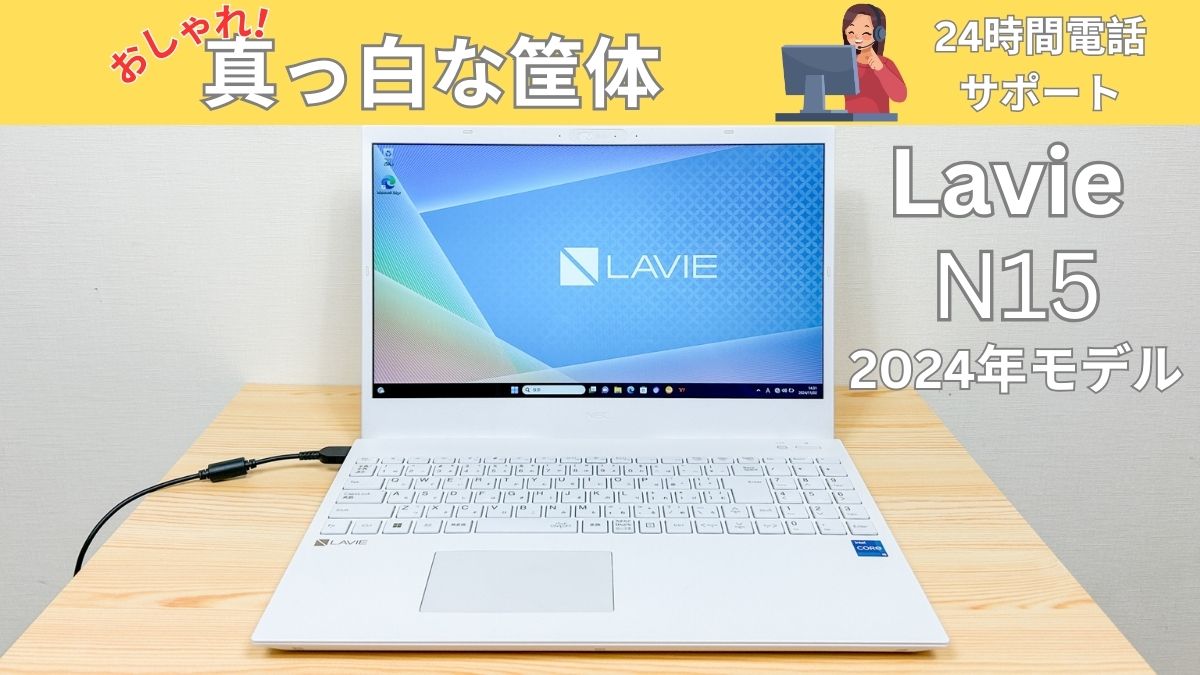 Lavie N15 2024年モデルのレビュー 真っ白な筐体がおしゃれ！光学ドライブ付き