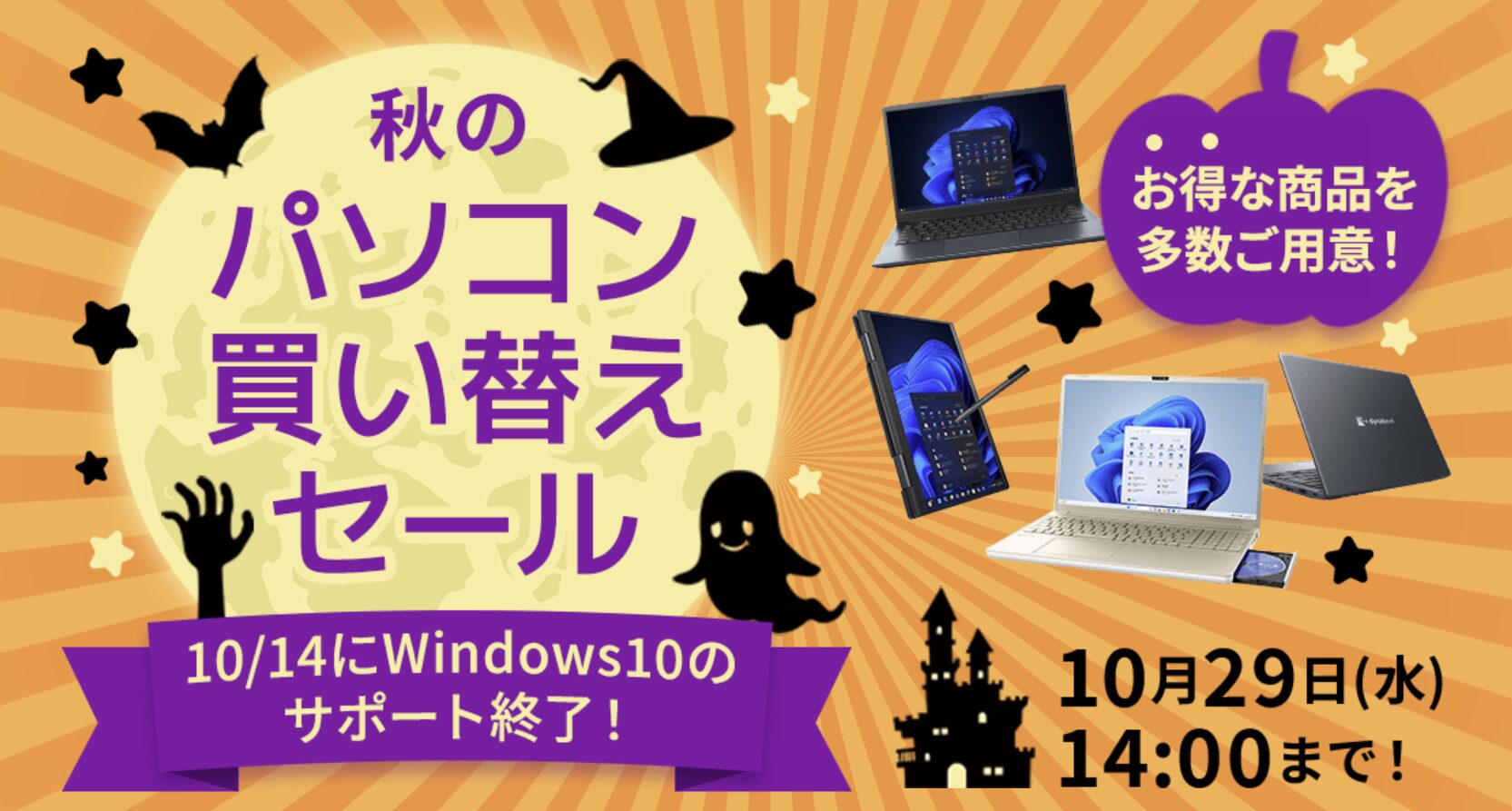 Dynabook 秋のパソコン買い替えセール