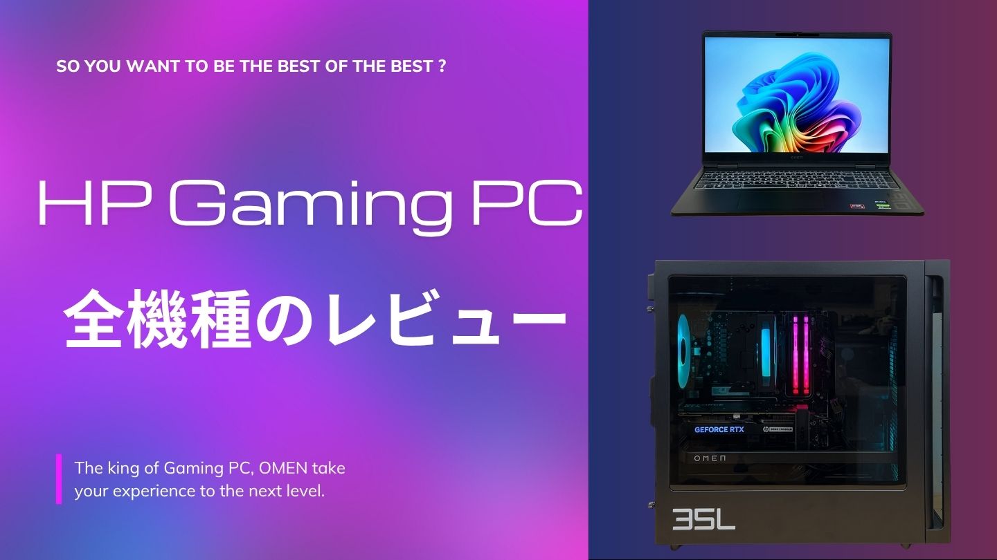 HP ゲーミングPC全機種の比較レビュー