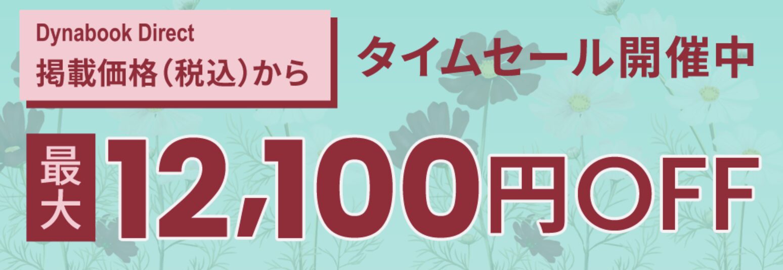 Dynabook パソコンガイド特別割引クーポン　2024年11月