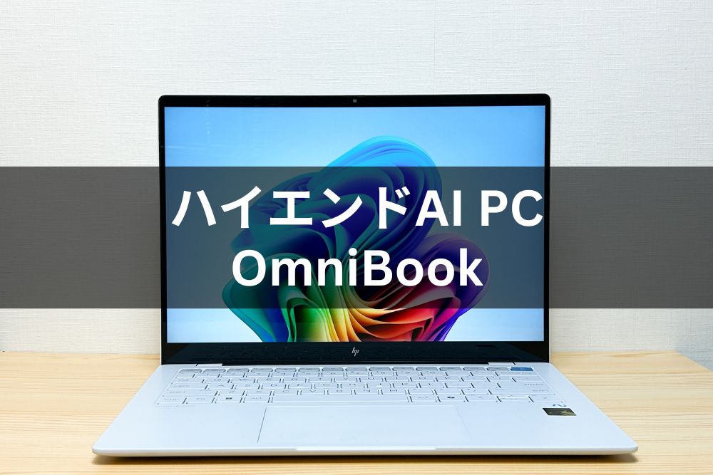 ハイエンドAI PC　Omnibook