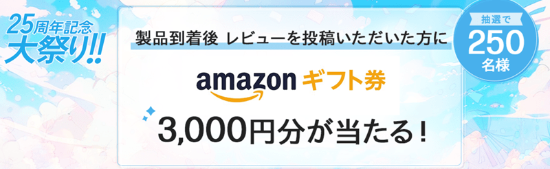 HP 25周年記念大祭り　Amazonギフト券プレゼント