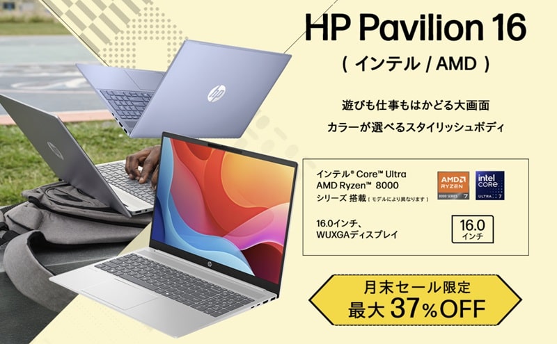 HP 2024年7月の月末限定セール対象機種・Pavilion 16