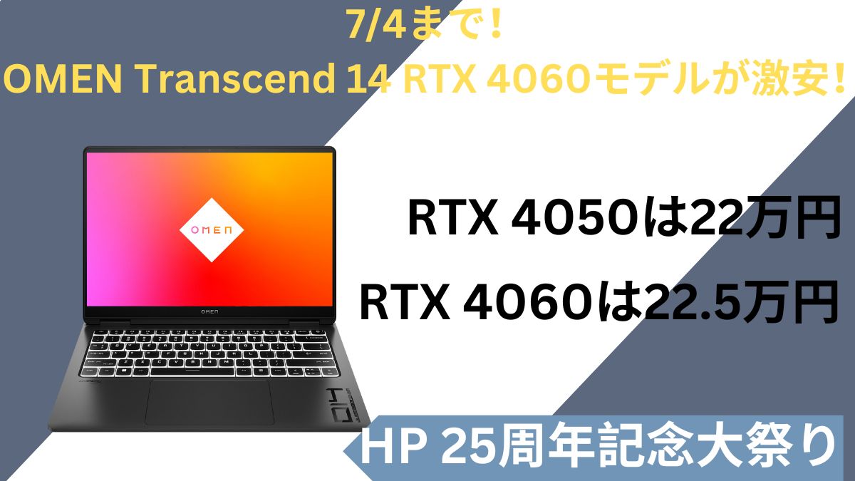 74まで！OMEN Transcend 14 RTX 4060モデルが激安！