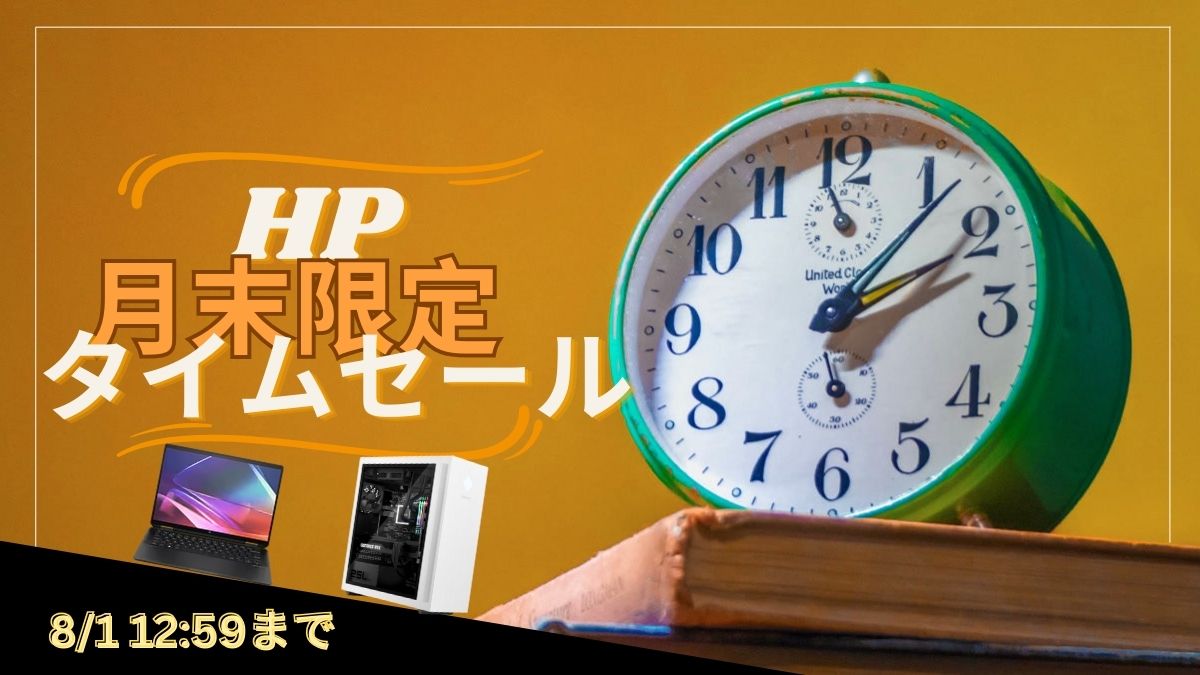 8月1日まで！最大38％オフ HP 月末限定タイムセールおすすめ5選