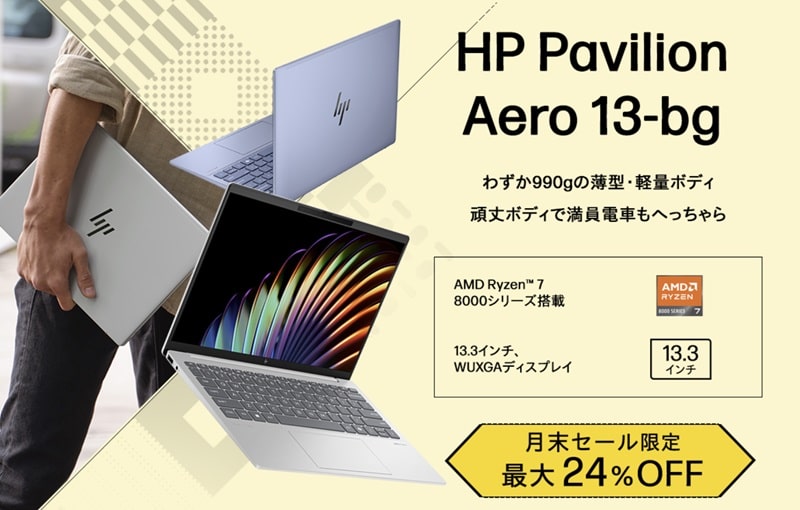 HP 2024年7月の月末限定セール対象機種/Pavilion Aero 13-bg