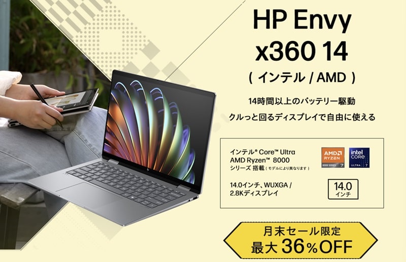 HP 2024年7月の月末限定セール対象機種・Envy x360 14