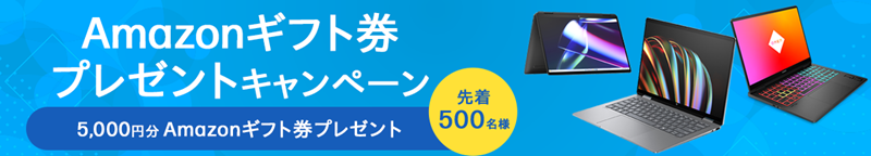 HP amazonギフト券プレゼントキャンペーン