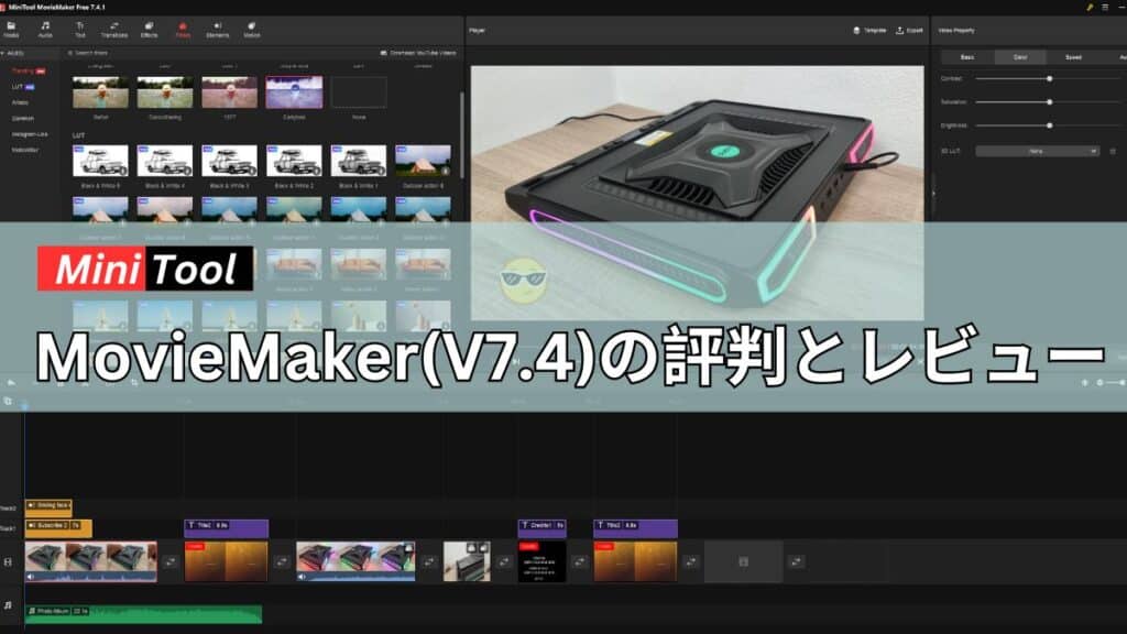 4 Inch Minitool 2024年版 MiniTool MovieMaker(V7.4)の評判とレビュー。使い方も解説 - パソコンガイド