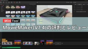 2024年版 MiniTool MovieMaker(V7.4)の評判とレビュー。使い方も解説