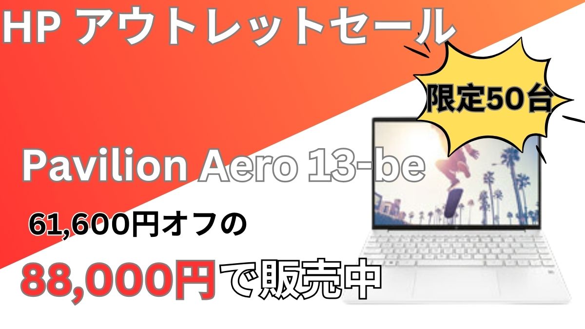 限定50台（6,1万円OFF）！HPアウトレットセールでPavilion Aero 13が88,000円！！