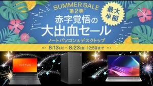 8月23日まで最大半額！HP SUMMER SALE第2弾赤字覚悟の大出血セール開催中！