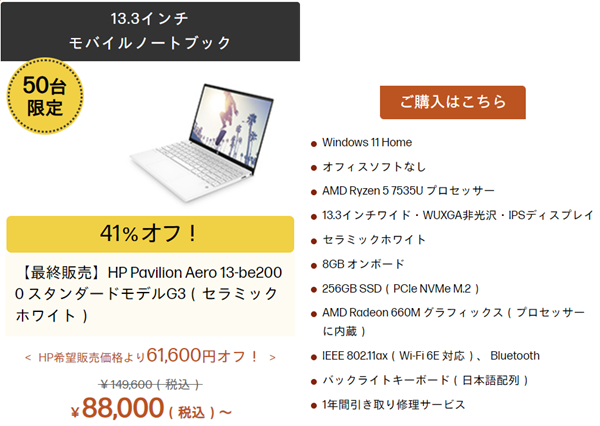 HP Pavilion Aero 13-be アウトレットセール対象モデル