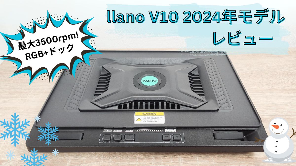 llano V10 2024年版の実機レビュー