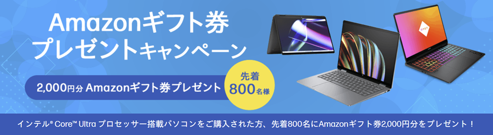 HP amazonギフト券プレゼントキャンペーン