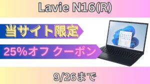 パソコンガイド限定クーポンでLavie N16(R)が25％オフ！！