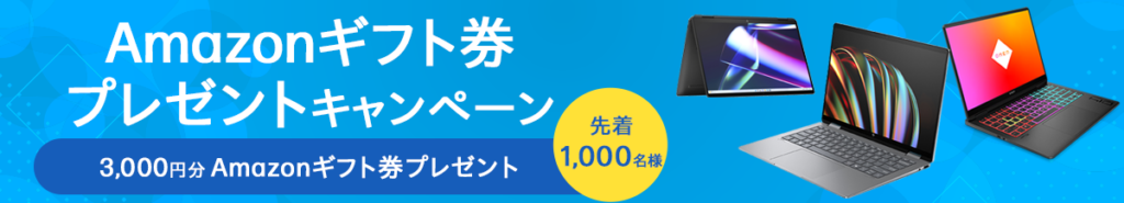 HP アマゾンギフト券プレゼントキャンペーン