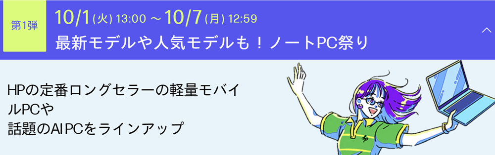 HP 大決算祭り第1弾・ノートPC祭り