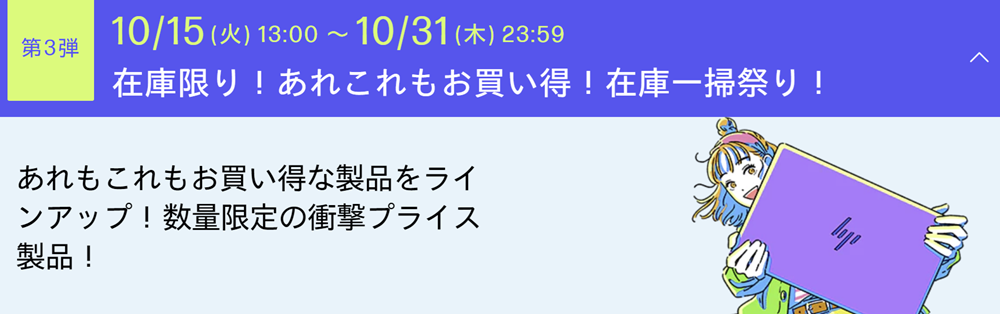 HP 大決算祭り第3弾・在庫一掃セール