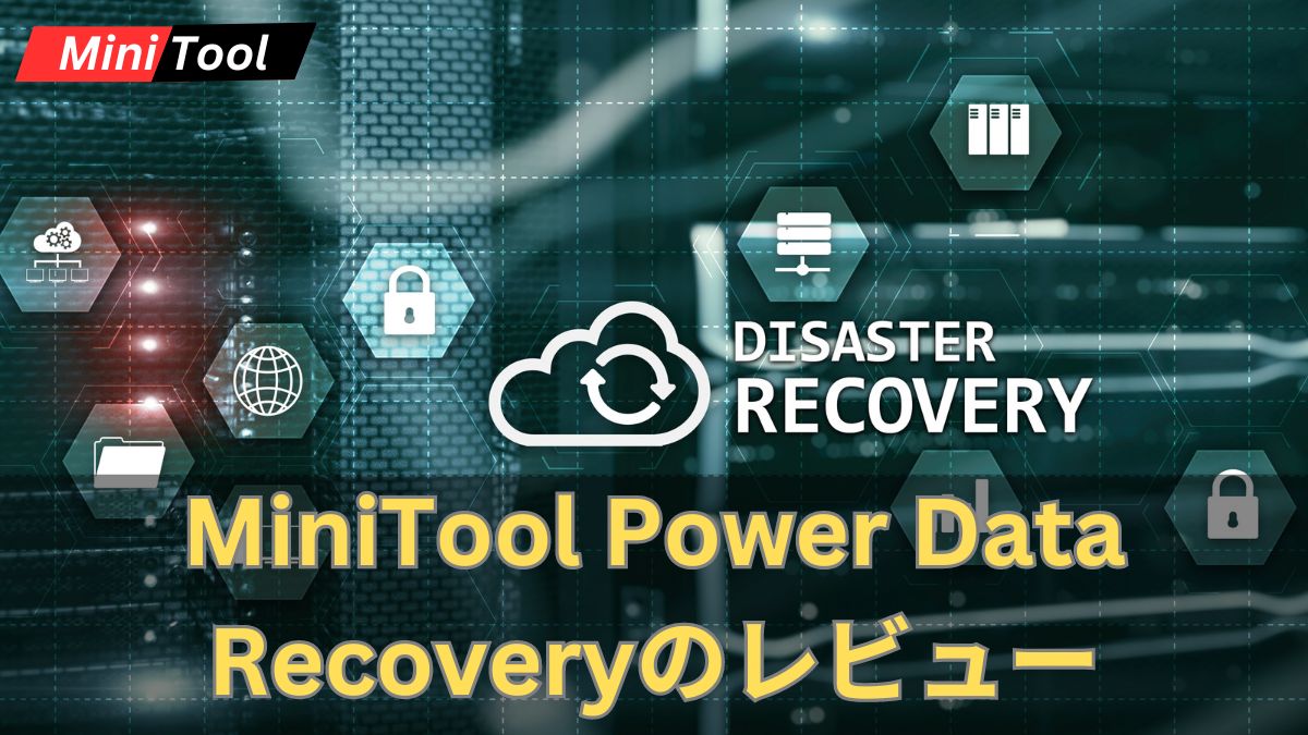 MiniTool Power Data Recoveryのレビュー