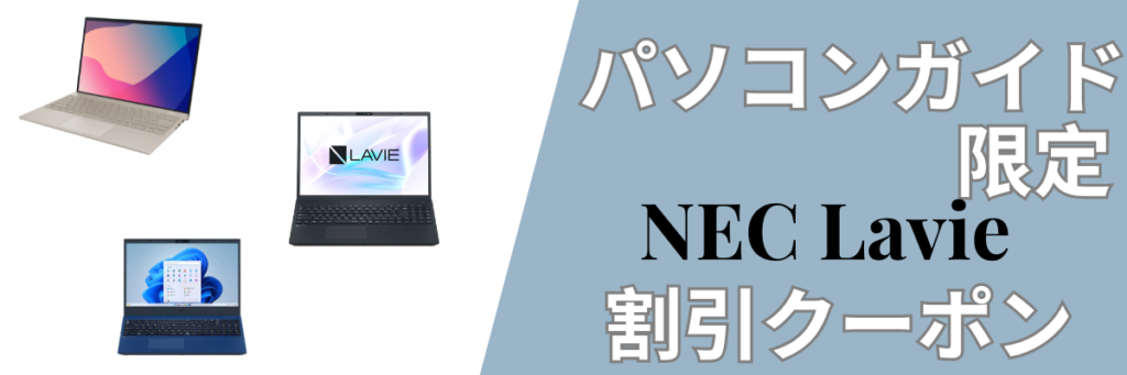 NEC Lavie パソコンガイド限定クーポン