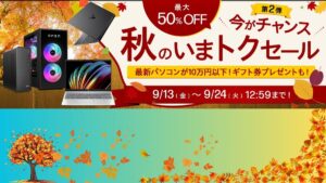 9月24日まで最大50％オフ！HP 秋のいまトクセール第2弾開催中