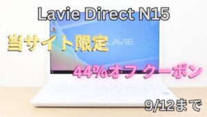 パソコンガイド限定クーポンでLavie N15が44％オフ！！9月12日まで