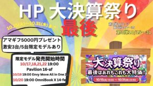 HP大決算祭り 最後はあれもこれも大特価セール