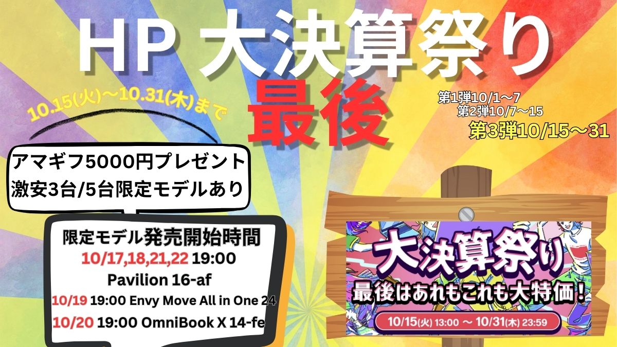 HP大決算祭り 最後はあれもこれも大特価セール