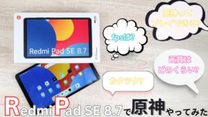 Redmi Pad SE 8.7 で原神ができるか検証