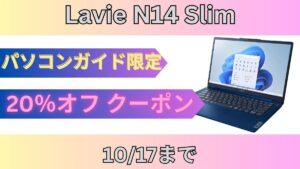 パソコンガイド限定！Lavie N14 Slimが20％オフ！！