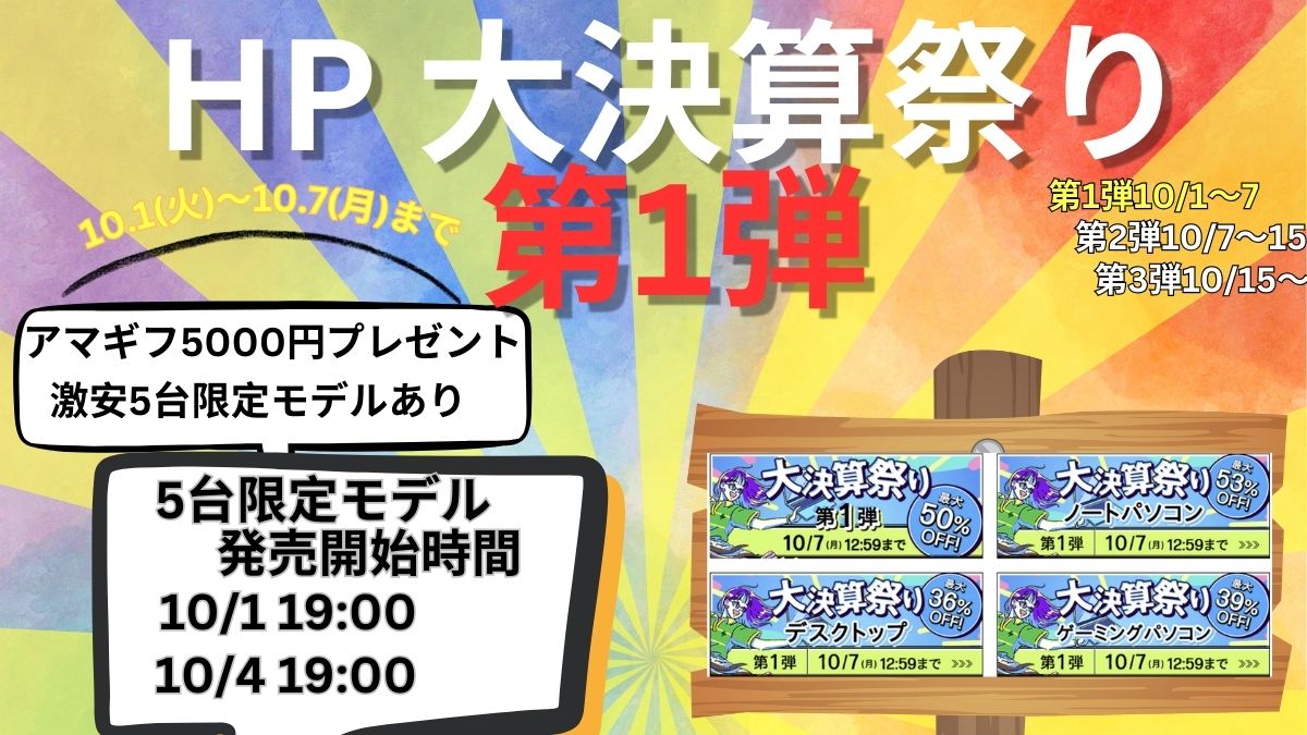 10/7まで！最大53％オフのHP大決算祭り第1弾開催中！