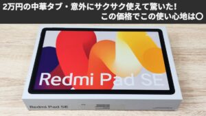 Redmi Pad SE 4GB+128GBの購入レビュー スペック低めだが結構使いやすい