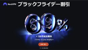 最大69%オフ！NordVPNがBlack Fridayを開催中！