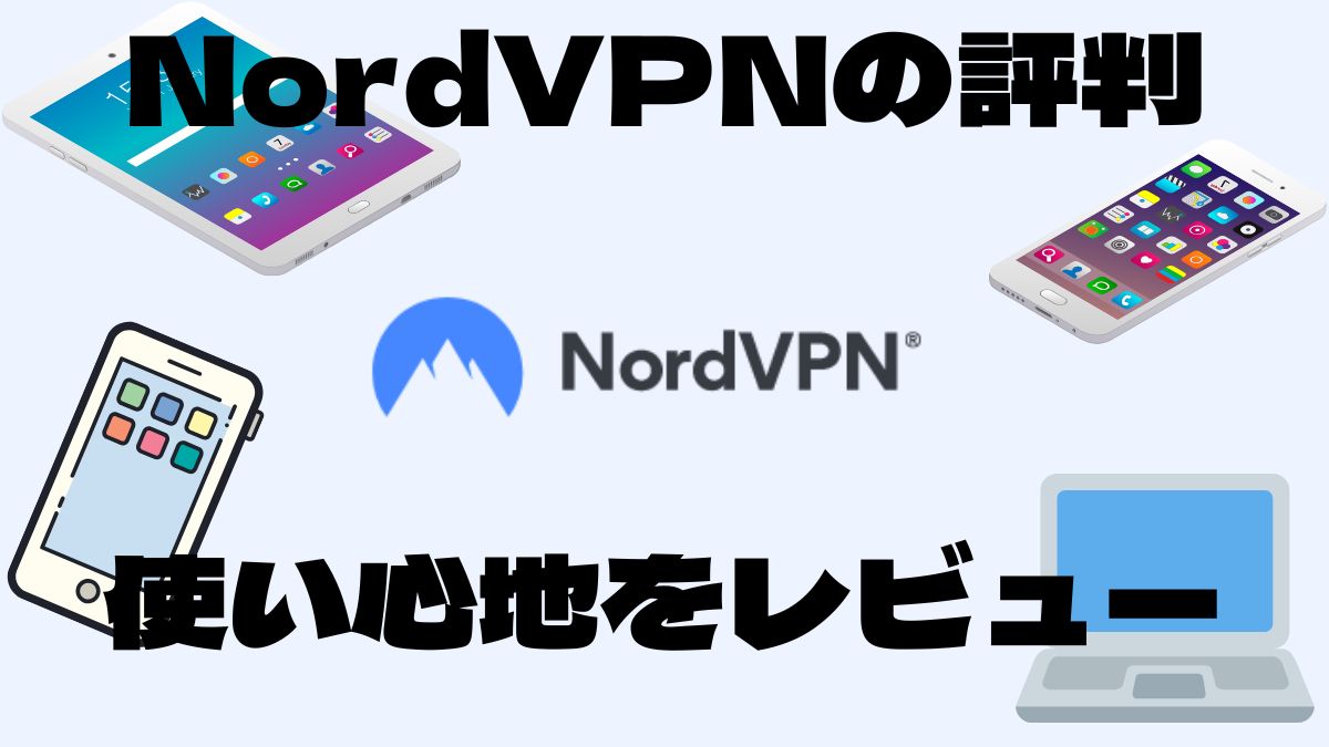 NordVPNの特徴