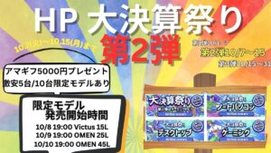 最大46％オフのHP大決算祭り第2弾ゲーミングPC開催中！