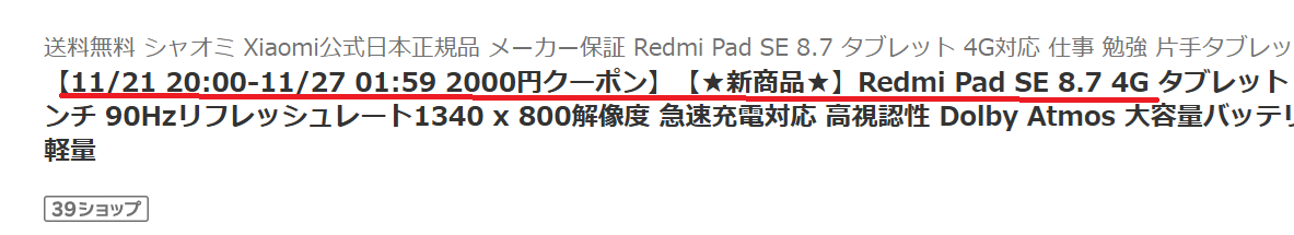 Redmi Pad SE 8.7 セール情報