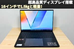 ASUS Vivobook S 16 OLED (M5606)の実機レビュー