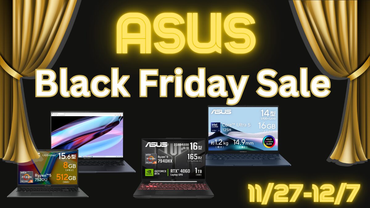 ASUS Black Friday2024 開催中