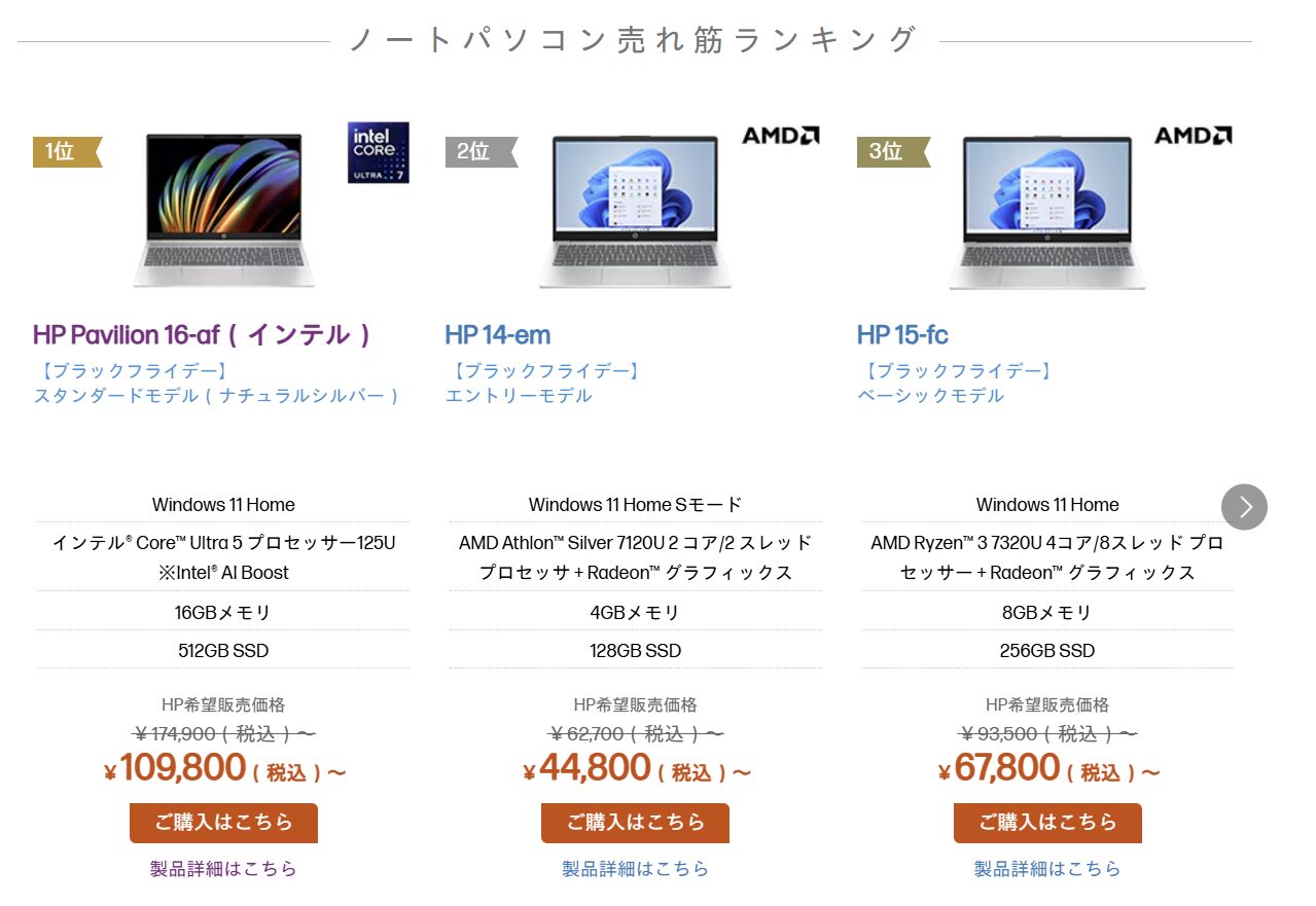 HP ノートパソコン売れ筋ランキングTOP 3 2024年11月22日付